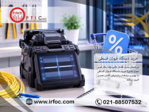 خرید دستگاه فیوژن قسطی